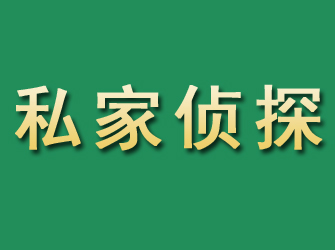 谢家集市私家正规侦探