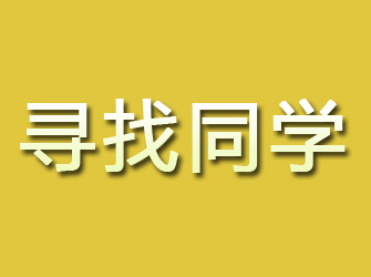 谢家集寻找同学