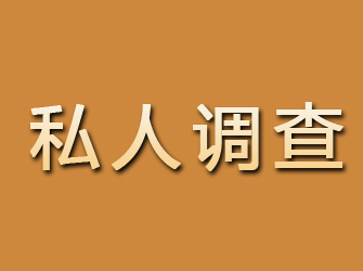 谢家集私人调查